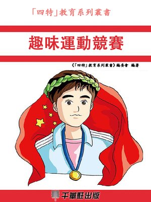 cover image of 趣味運動競賽